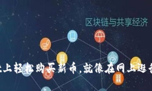 在TPWallet上轻松购买新币，就像在网上逛街一样简单！