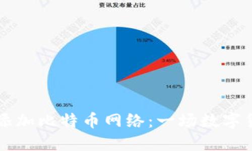 在TPWallet上添加比特币网络：一场数字货币的冒险之旅