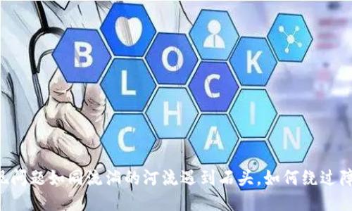 TPWallet提现问题如同流淌的河流遇到石头，如何绕过障碍畅通无阻？