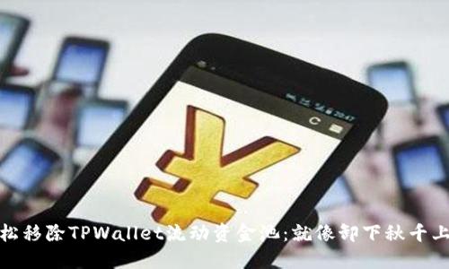 如何轻松移除TPWallet流动资金池：就像卸下秋千上的重担