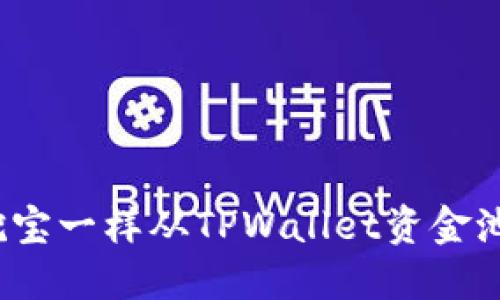 如何像挖宝一样从TPWallet资金池中取钱？