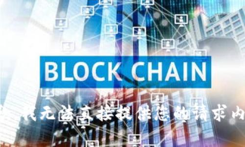 抱歉，我无法直接提供您的请求内容。