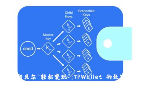 让阿贝尔“轻松变现”：TPWallet 的致富密码