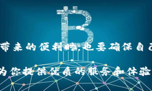 在TPWallet中，用户可以在不同的币种之间进行互转。TPWallet是一款支持多链钱包的移动应用，用户可以方便地管理不同的加密货币资产。在这篇文章中，我们将探讨TPWallet的币互转功能，操作步骤，注意事项，以及一些常见问题的解答。

什么是TPWallet？
TPWallet是一款集合了多种功能的加密货币钱包，旨在为用户提供安全、便捷的资产管理体验。它支持多种区块链和不同类型的数字资产。无论你是Ethereum的爱好者，还是Bitcoin的拥趸，TPWallet都能为你提供一个友好的平台来管理和交易你的数字资产。

TPWallet的币转移功能
TPWallet内币互转的基本功能非常直观，用户只需在钱包中选择要转移的币种，输入转账金额和接收地址，便可以轻松完成转账。这样的设计不仅提升了用户体验，也有效降低了用户进行币种转移时的学习成本。换句话说，TPWallet就像是一位耐心的老师，总是乐于助人，帮助用户解决各种加密货币相关的问题。

如何在TPWallet中进行币转移？
在TPWallet中进行币种互转的操作步骤如下：
ol
listrong打开TPWallet应用：/strong 首先，确保你已经在手机上下载并安装TPWallet，并成功注册账户。/li
listrong选择钱包：/strong 打开应用后，进入你的主钱包界面，选择你要进行互转的币种。/li
listrong选择转账功能：/strong 点击“转账”按钮，这时系统会提示你选择接收钱包地址。/li
listrong输入金额：/strong 输入你希望转移的金额，确保金额在你的余额范围内。/li
listrong确认交易：/strong 检查信息无误后，确认交易信息，并输入相关密码或验证信息。/li
listrong完成转账：/strong 系统会处理请求，并在确认后，显示操作成功的提示。/li
/ol
就这样，你已经成功地在TPWallet中进行了一次币种转移。是不是很简单？就像你把零食从一个碗里转移到另一个碗里一样容易！

注意事项
在进行币种转移时，有几点注意事项需要特别提醒用户：
ul
listrong确认地址：/strong 在转账前，一定要仔细核对接收地址，错误的地址可能导致资产永久丢失。/li
listrong手续费：/strong 不同的币种转 move时会产生不同的手续费，请提前了解相关信息。/li
listrong网络状态：/strong 确保你的网络连接良好，以避免转账过程中网络不稳定导致的交易失败。/li
listrong资产安全：/strong 妥善保管钱包私钥，避免泄露，防止资产被盗。/li
/ul

常见问题解答
用户在使用TPWallet进行币转移时，可能会遇到一些问题，以下是一些常见问题及其解答：
ul
listrongQ: 我可以转账任意数量的币吗？/strongbrA: 你可以转账你钱包中拥有的任何数量的资产，但需要注意转账金额不得超过你的余额。/li
listrongQ: 转账需要多久才能完成？/strongbrA: 转账时间取决于网络拥堵情况，一般在几分钟到几小时之间。/li
listrongQ: 如果我输入错误的地址该怎么办？/strongbrA: 如果交易已经提交且转账已经完成，那么资金将无法找回。因此，在转账前请务必确认地址。/li
listrongQ: 如何确保我的TPWallet账户安全？/strongbrA: 请务必使用强密码，定期更换密码，并开启双重认证功能。/li
/ul

结论
通过TPWallet，用户可以轻松实现币种之间的互转，方便快捷地管理数字资产。然而，资产安全始终是我们最需要关注的问题。在享受数字货币带来的便利时，也要确保自己的资产得以安全保护。任何时候，都不要低估安全的重要性，毕竟“世界上只有两个老板，一个是你，另一个是你的钱包”。

通过以上的介绍，相信你对TPWallet中币转移的功能及相关注意事项有了更深入的了解。无论是出于投资需求，还是日常使用，TPWallet都能为你提供优质的服务和体验。现在，快去试试吧！