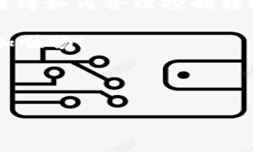 在TPWallet进行转账时，费用的收取方式和具体的费用结构通常取决于多种因素，比如网络拥堵情况、转账的币种以及转账的金额等。下面我将从多个角度详细介绍TPWallet转账费用的相关内容。

1. TPWallet简介
首先，让我们简单了解一下TPWallet。TPWallet是一款专注于数字货币的移动钱包，支持多种主流币种。这款钱包不仅支持资产管理和转账功能，还提供了良好的用户体验和安全性能。在区块链技术快速发展的今天，TPWallet致力于为用户提供一个方便、安全的数字资产管理平台。

2. 转账费用的基本概念
在讨论TPWallet的转账费用之前，我们需要明白什么是转账费用。转账费用，通常是指用户在兑换、转账或进行交易时支付给网络矿工或验证者的费用。这一费用是为了激励矿工处理交易，以确保区块链网络的正常运转。可以说，转账费用在区块链生态中扮演着非常重要的角色。

3. TPWallet的转账费用结构
在TPWallet中，转账费用主要由以下几个部分组成：

ul
    listrong基础费用：/strong这是每笔交易的最低费用，通常是由TPWallet设置的，用来覆盖基础的网络成本。/li
    listrong网络费用：/strong这部分费用变化不定，取决于当前区块链网络的拥堵程度。网络越拥挤，费用就越高。/li
    listrong快速度选项：/strong部分钱包提供快速转账选项，用户可以选择支付更高的费用，以确保其交易得到更快的处理。/li
/ul

4. 转账费用的计算方式
在TPWallet进行转账时，费用是如何计算的呢？通常情况下，TPWallet会根据用户选择的币种、转账金额以及当前网络状态，动态计算转账费用。这就像是在一家餐馆点菜，菜品的价格会受到食材的稀缺和季节的影响一样，转账费用也会随时变动。

例如，在比特币网络，给定一笔转账，网络的拥堵情况可能导致费用从几美分到几美元不等，而在以太坊网络中，您的交易可能需要支付“gas费”，这一费用则依据交易复杂度和网络状态变化。

5. 如何降低转账费用？
当然，作为用户，我们都希望能够节省转账的费用。以下是一些实用的技巧：

ul
    listrong选择合适的转账时间：/strong尝试在网络较为空闲的时候进行转账，这样可以有效降低费用。/li
    listrong使用合适的币种：/strong不同的币种在转账时可能会有不同的费用标准，可以根据自己的需求选择最合适的币种。/li
    listrong适度设置费用：/strong如果TPWallet允许用户手动设置转账费用，用户可以选择支付较低的费用，但要注意这可能会导致交易处理速度变慢。/li
/ul

6. TPWallet转账费用实例分析
为了更好地理解TPWallet的转账费用，我们可以通过一些实例加以说明。

假设您想通过TPWallet从您的钱包转账0.1 BTC到朋友的账户。您打开TPWallet，输入转账金额，系统会实时计算出当前的转账费用。例如，系统可能提示您此时的费用为0.0005 BTC。若网络繁忙，费用可能上升至0.001 BTC。“唉，真是让人感到紧张，转账就像是在坐过山车，总是跌宕起伏。”

而如果您倾向于使用某种代币进行转账，再看看以太坊的情况。您想从TPWallet转账1 ETH，系统可能会显示当前gas费用为80 Gwei。在计算的过程中，用户能够看到转账费用的实时变化，让人感到科技与实用的完美结合。

7. 转账费用影响因素
那么，哪些因素会影响TPWallet转账的费用呢？我们可以从以下几个方面进行分析：

ul
    listrong网络繁忙程度：/strong在特定时期，比如市场波动期间，转账的需求急剧上升，网络拥堵也就随之增加，导致费用上涨。/li
    listrong转账金额：/strong有些钱包或平台可能对较小额的转账会设置最低费用，而大额转账的费用在比例上可能会稍微降低。/li
    listrong交易容量：/strong某些复杂的交易，比如涉及到智能合约的转账，通常需要支付更高的费用。/li
/ul

8. TPWallet的安全性与费用透明
在选择一个数字钱包进行转账时，人的第一反应往往是“安全吗？”TPWallet在这方面自然也不例外。作为一款注重用户体验和资产安全的钱包，TPWallet对于费用的收取也非常透明。用户在进行每笔转账之前，都能够清晰地看到可能产生的费用，这样的设计无疑增强了用户的信任感。

9. 频繁转账与费用战略
如果您是数字货币的爱好者，可能经常需要在钱包之间转账。频繁的转账所产生的费用如何更好地管理呢？“就像是田里的农民在收割季节时，需要合理安排他的劳动力一样，每一笔费用都需要精打细算。”

在这里，可以考虑以下策略：

ul
    listrong定期转账：/strong比如，您可以选择每周定期转账，而不是每日进行小额转账，这样能降低总体费用。/li
    listrong选择合适的时机：/strong简单地说，选择网络更为通畅的时候进行转账，能够有效降低资金的流失。/li
    listrong集中转账：/strong如果有多个转账需求，可以尝试将其合并，减少多次转账带来的费用。/li
/ul

10. 未来展望：区块链技术与转账费用的变革
随着区块链技术的不断发展，未来转账费用是否会有变化呢？这是一个值得探讨的话题。无论如何，区块链技术在不断演进，未来或许会出现更为高效的共识算法或网络设计，从而帮助我们降低转账费用。

对未来的展望中，我们可能会看到更多钱包提供如“零费用转账”或“跨链转账”这样的创新功能。总之，作为用户，不必担心未来的转账费用，有关技术的进步一定会为我们带来便利。

总结
在TPWallet进行转账时，费用的收取是一个多方面的问题，涵盖了基础费用、网络拥堵情况等多个因素。了解这些因素后，我们可以有针对性地我们的转账策略，以降低费用。

无论是新手小白，还是经验丰富的数字货币交易者，掌握TPWallet转账费用的基本知识都是十分重要的。在这个瞬息万变的数字时代，懂得如何合理控制转账费用，或许能为我们在数字货币的世界中赢得更多的优势。

“只求钱包里有钱，不求支付宝天天见。”如果你也有自己的转账小窍门，欢迎在下方留言分享，让我们共同探讨如何费用，让资金流动更加顺畅！

TPWallet, 转账费用, 数字货币, 区块链/guanjianci 

温馨提示：在进行数字货币交易之前，务必做好调查和准备，确保选择了安全可靠的钱包及交易平台。