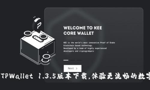 焕新升级！TPWallet 1.3.5版本下载，体验更流畅的数字资产管理