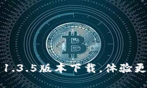焕新升级！TPWallet 1.3.5版本下载，体验更流畅的数字资产管理