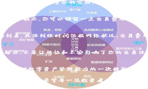 在将币从TPWallet转回币安交易所的过程中，步骤虽然简单，但也需要认真对待。下面，我将详细介绍这一过程。

TPWallet与币安的基础知识
TPWallet是一个多链钱包，支持多种数字货币的存储与交易，而币安则是世界上最大的加密货币交易所之一。在这两者之间转账，基本上是把你的数字资产从一个地方移动到另一个地方。可以把这过程想象成把《哈利·波特》的书从一个图书馆搬到另一个图书馆，你需要知道两者之间的地址（钱包和交易所的地址），并且要确保图书不会在搬运途中丢失。

步骤一：确认资产和网络
首先，你需要确认你要转回币安的是什么币种。在TPWallet中查看可用的币种，确保你想转回的币种在币安上也是可以交易的。这就像确保你在搬家的时候，能把书籍转到另一个可以接受的书库中。此外，确认网络类型至关重要，比如以太坊网络（ERC20）、币安智能链（BSC）等。不同的币种和网络间可能会造成转账失败或资产丢失的问题，谁还没点小烦恼呢？

步骤二：获取币安钱包地址
转账的核心是钱包地址，就像给朋友寄信，你需要写对方的地址。在币安中，找到你要转入的币种，点击“充值”，系统会生成一个唯一的钱包地址。记得复制这个地址，确保没有多余的空格，凡事细节决定成败。

步骤三：打开TPWallet进行转账
接下来，打开你的TPWallet。在主界面中，选择你要转出的币种，点击“转账”或者“发送”，然后粘贴在币安获取的钱包地址。接下来，输入你想转账的数量。这里有个小提示，你可以预留一点交易费用，以确保转账顺利进行，类似于寄书时需要贴邮费。

步骤四：确认交易并等待
在确认所有信息无误后，轻轻一按“确认”或“发送”。接下来，你就得耐心等待了。这个过程就像等待你的书包被快递公司拿走，然后在另一端的图书馆等待它的到来。具体到账时间依据网络状况、交易费用等因素而定，通常不会太久，但总有一些小插曲，比如网络繁忙的时候可能需要晚一点。保持耐心，毕竟优秀的作品，也得有充分的时间酝酿！

步骤五：查看往帐信息
转账完成后，回到币安的“资金”界面，查看你的充值记录，确认资产是否到账。如遇到问题，不妨看看交易状态，必要时联系币安的客服，毕竟每个问题都有办法解决，不要让烦恼和不安影响了你的交易体验！

小结
将TPWallet的数字资产转回币安交易所其实并不复杂，只需遵循上述步骤。但是在这个过程中，确保信息的准确性和网络的通畅性是非常重要的。每一次转账都是对数字资产管理能力的一次提升，让你的投资旅程更加丰富。

总结一下，安全、快速地将币从TPWallet转回币安，不仅要耐心，还需细心和幽默对待每一个过程。就像是搬家一般，只要细心规划，总能顺利完成这一过程，迎来新的旅程。希望每一位投资者在这个过程中都能体验到其中的乐趣，持续前行在加密货币的蓝海之中！