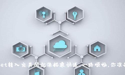 从TPWallet转入交易所就像搭乘快递，一路顺畅，你准备好了吗？