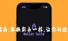 TPWallet更新指南：像换新衣