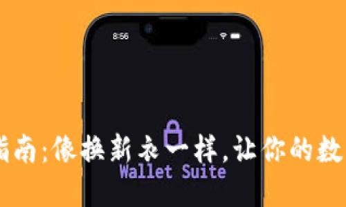 TPWallet更新指南：像换新衣一样，让你的数字资产焕然一新