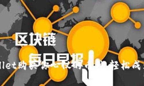 简易指南：如何在TPWallet购买你心仪的币种，轻松成为加密货币的小白玩家！