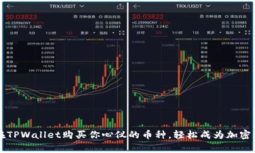 简易指南：如何在TPWallet购买你心仪的币种，轻松成为加密货币的小白玩家！