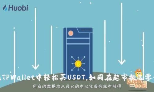 在TPWallet中轻松买USDT，如同在超市挑选零食
