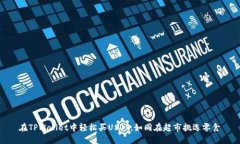 在TPWallet中轻松买USDT，如