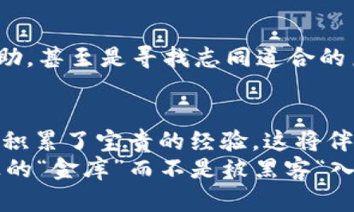 当你的TPWallet遭遇“黑客袭击”时，该如何反击并快速恢复？  
TPWallet被盗, 资产恢复, 安全防护, 数字钱包/guanjianci  

引言：数字钱包如同你的财富保险库
在这个数字货币蓬勃发展的时代，TPWallet作为一种流行的数字钱包，被众多用户广泛使用。然而，随着越来越多的人进入市场，黑客的目光也逐渐投向了这些数字资产的“金库”。如果你的TPWallet不幸遭遇到盗窃，别担心！今天我们就来聊聊当你的“保险库”被撬开时，如何迅速反击并恢复资产。

第一步：情绪的调整与冷静分析
当你发现自己的TPWallet被盗，首当其冲的自然是恐慌与焦虑。想想，谁还没点“小烦恼”呢？这个时候请深呼吸，调整好你的情绪，因为焦虑只会使事情变得更加复杂。 
在心情稍微平复后，迅速分析这一事件的情况至关重要。你要尽快确定是由于何种原因导致了钱包的被盗，是因为钓鱼攻击、社交工程，还是由于漏洞被利用？这或许是后续恢复关键的基础！

第二步：及时报告并寻求帮助
在经历了这一切之后，第一时间将事件上报你的钱包支持团队至关重要。在TPWallet的官方网站上，找出客户支持的联系方式，的一颗火星点燃平静的海洋，敏捷有效的反馈能让你的资产被回收的几率大大增加。
与此同时，考虑向当地的网络犯罪部门报案。虽然他们的调查可能会像披萨外送一样慢，但是在这些情况下，有官方记录会在未来可能的诉讼和追索中为你提供帮助。

第三步：更改相关的安全信息
一旦发现钱包被盗，立即更改与TPWallet相关的所有密码及其安全设置。想象一下，如果你的家门锁坏了，当然要更换锁芯，而不是继续用信任的舅舅的钥匙让他来打开门。
同时，尽可能地启用双重验证（2FA），这将为你的数字资产增加一层坚固的保护。这也像是给你的钱包安装了一道更坚固的安全门，虽然打不开它就像在坏天气中寻找你家钥匙一样令人沮丧，但绝对值得。

第四步：追踪被盗资产的过程
在网络世界里，资产虽然被盗，但并不意味着它就消失了。通过区块链的透明性，你可以追踪被盗资产的流向。借助一些区块链分析工具，监测被骗的资金流向，并将信息整理起来，分享给你的钱包提供商以及相关的网络安全组织。这就像是在黑暗中追踪一个风筝的线，要有耐心，但会有收获。

第五步：提高警惕，增强安全防护
经过这次事件，相信你对数字安全的意识有了显著提高。为了避免再次遭遇类似的袭击，在未来的使用中，你可以采取以下一些安全措施：
ul
    li定期更新密码，避免使用简单的密码，像“123456”或“password”这样的组合。/li
    li保持软件及其相关组件的更新，以防漏洞被掘。/li
    li不随意点击不明链接，谨慎对待电子邮件和社交媒体的任何信息。/li
/ul
你甚至可以将你的资产分散存储在多个钱包中，这样即使有一部分遭遇攻击，损失也会降低到最低。

第六步：社区和群体的力量
在经历了这种骇人听闻的事件后，倾听和融入社区的声音可能会让你感到安心。参与到一些相关的讨论组和社区中，分享经验，获取帮助，甚至是寻找志同道合的朋友一起追求网络安全的知识。这或许是你资产恢复的另一条“救生艇”。

总结：经验的积累与成长
面对数字资产安全的“洗礼”，无疑是一次痛苦但必要的经历。正如古人所言的“有得必有失”，通过这次事件，你不仅增强了安全意识，也积累了宝贵的经验，这将伴随你在未来的每一次投资与交易中。
当然，历史不会就此停止，但任何时候都有机会为你指引方向；让我们共同努力，守护那些属于我们的数字资产，把数字钱包建设成真正的“金库”而不是被黑客“入侵”的地方！