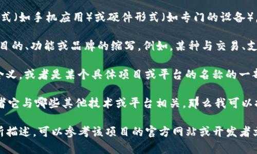 区块链中的“tpwalletRs”并不是一个广为人知的标准术语或定义。因此，我们需要拆解这个问题，以更好地理解它可能的含义。

1. **区块链**：区块链是一种去中心化的分布式账本技术，能安全地记录交易和信息。它的核心是一个不断增长的“区块”列表，每个区块都通过加密技术串联在一起。

2. **钱包（Wallet）**：在区块链领域，钱包是一种存储和管理加密货币的工具。钱包可以是软件形式（如手机应用）或硬件形式（如专门的设备），它可以用来发送和接收加密货币，查看余额，甚至参与某些区块链网络中的操作（如交易、投票等）。

3. **tpwallet**：这个词可能指代某种具体的钱包应用或服务。根据上下文，“tp”可能是某种特定目的、功能或品牌的缩写。例如，某种与交易、支付或存储相关的技术。

4. **Rs**：这个缩写可能代表“Resources”（资源）、“Response”（响应）、“Retired”（退休）等多种含义，或者是某个具体项目或平台的名称的一部分。

结合这些元素，如果您能提供更多关于“tpwalletRs”的上下文，例如它是在哪个项目中出现的，或者它与哪些其他技术或平台相关，那么我可以提供更具体的解释。 

如果“tpwallet”是某个特定项目的名称，那么具体的RPC接口或功能可能会在该项目的文档中有所描述，可以参考该项目的官方网站或开发者文档，了解它的具体功能和用法。
