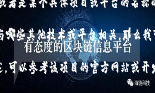 区块链中的“tpwalletRs”并不是一个广为人知的标准术语或定义。因此，我们需要拆解这个问题，以更好地理解它可能的含义。

1. **区块链**：区块链是一种去中心化的分布式账本技术，能安全地记录交易和信息。它的核心是一个不断增长的“区块”列表，每个区块都通过加密技术串联在一起。

2. **钱包（Wallet）**：在区块链领域，钱包是一种存储和管理加密货币的工具。钱包可以是软件形式（如手机应用）或硬件形式（如专门的设备），它可以用来发送和接收加密货币，查看余额，甚至参与某些区块链网络中的操作（如交易、投票等）。

3. **tpwallet**：这个词可能指代某种具体的钱包应用或服务。根据上下文，“tp”可能是某种特定目的、功能或品牌的缩写。例如，某种与交易、支付或存储相关的技术。

4. **Rs**：这个缩写可能代表“Resources”（资源）、“Response”（响应）、“Retired”（退休）等多种含义，或者是某个具体项目或平台的名称的一部分。

结合这些元素，如果您能提供更多关于“tpwalletRs”的上下文，例如它是在哪个项目中出现的，或者它与哪些其他技术或平台相关，那么我可以提供更具体的解释。 

如果“tpwallet”是某个特定项目的名称，那么具体的RPC接口或功能可能会在该项目的文档中有所描述，可以参考该项目的官方网站或开发者文档，了解它的具体功能和用法。