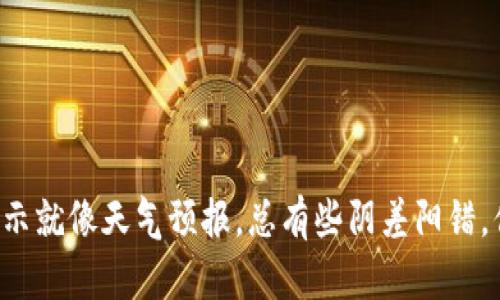 TPWallet的金额显示就像天气预报，总有些阴差阳错，你准备好应对了吗？