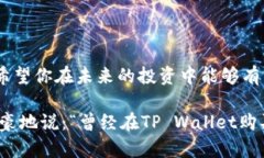 在TP Wallet中购买KISHO的过程