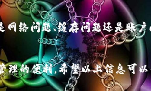 在使用TPWallet时，如果你发现点击进入之后什么都没有，不妨冷静下来，首先排除一些常见的原因。这里列出了几个可能导致这一现象的原因和相应的解决方法，希望能帮助你顺利解决问题。

1. 网络连接问题

首先，检查你的网络连接是否正常。如果信号不稳定或者网络速度较慢，可能造成TPWallet在加载数据时失败。你可以尝试切换到更稳定的Wi-Fi网络，或者重新启动你的路由器。毕竟，谁还没点小烦恼呢？


2. 应用缓存问题

下一个可能的原因是应用的缓存问题。TPWallet在使用过程中可能会产生一些缓存数据，有时候这些缓存数据可能会导致加载问题。你可以尝试清除TPWallet的缓存，并重新启动应用程序。具体步骤通常是在设置中找到TPWallet，选择“存储”然后点击“清除缓存”。


3. 软件版本过旧

如果你的TPWallet版本过旧，可能会导致一些功能无法正常使用。检查你的应用商店，确认你是否有最新版本的TPWallet。如果有更新，记得及时升级，确保你能够享受到最新的功能和修复bug。


4. 服务器维护或故障

有时候，TPWallet的服务器可能正在进行维护或遭遇故障。在这种情况下，用户无法访问某些功能。这通常不在用户的控制之内，但你可以关注官方社交媒体或社区论坛，以获取最新的维护信息。或者，你也可以试着进行深呼吸，想象你正在悠闲地喝着茶，等待一切恢复正常。


5. 账户问题

如果以上问题都已排除，但情况依然没改善，可能是你的账户存在某些问题。确保你的账户没有被锁定或冻结，并尝试重新登录。如果忘记了密码，及时进行密码重置。记住，保持冷静是最重要的，“慢慢来，一切都会好的！”


6. 设备兼容性

此外，设备的兼容性也可能造成问题。如果你使用的设备较旧，可能会影响TPWallet的运行流畅度。可以考虑在其他设备上尝试访问，看看是否能正常显示。


7. 客服支持

如果你经过上述步骤仍然无法解决问题，不妨直接联系TPWallet的客服支持。他们能够提供更专业的帮助，针对你的具体情况给出解决方案。很多时候，一个简短的咨询就能减少你的不安与挫折感，快去试试吧！


总结

在使用TPWallet的过程中，遇到“什么也没有”的情况并不罕见，但通过上述方法，你应该能够找到解决问题的途径。不论是网络问题、缓存问题还是账户问题，这些都是寻常小事，保持乐观，努力探索，总会有解决的办法。


通过这些步骤，你可以渐渐排查出导致TPWallet无法显示的原因。最终，你将能重新享受流畅的钱包体验，感受数字资产管理的便利。希望以上信息可以帮助你顺利解决问题，继续愉快地使用TPWallet。
