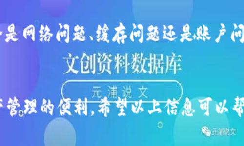 在使用TPWallet时，如果你发现点击进入之后什么都没有，不妨冷静下来，首先排除一些常见的原因。这里列出了几个可能导致这一现象的原因和相应的解决方法，希望能帮助你顺利解决问题。

1. 网络连接问题

首先，检查你的网络连接是否正常。如果信号不稳定或者网络速度较慢，可能造成TPWallet在加载数据时失败。你可以尝试切换到更稳定的Wi-Fi网络，或者重新启动你的路由器。毕竟，谁还没点小烦恼呢？


2. 应用缓存问题

下一个可能的原因是应用的缓存问题。TPWallet在使用过程中可能会产生一些缓存数据，有时候这些缓存数据可能会导致加载问题。你可以尝试清除TPWallet的缓存，并重新启动应用程序。具体步骤通常是在设置中找到TPWallet，选择“存储”然后点击“清除缓存”。


3. 软件版本过旧

如果你的TPWallet版本过旧，可能会导致一些功能无法正常使用。检查你的应用商店，确认你是否有最新版本的TPWallet。如果有更新，记得及时升级，确保你能够享受到最新的功能和修复bug。


4. 服务器维护或故障

有时候，TPWallet的服务器可能正在进行维护或遭遇故障。在这种情况下，用户无法访问某些功能。这通常不在用户的控制之内，但你可以关注官方社交媒体或社区论坛，以获取最新的维护信息。或者，你也可以试着进行深呼吸，想象你正在悠闲地喝着茶，等待一切恢复正常。


5. 账户问题

如果以上问题都已排除，但情况依然没改善，可能是你的账户存在某些问题。确保你的账户没有被锁定或冻结，并尝试重新登录。如果忘记了密码，及时进行密码重置。记住，保持冷静是最重要的，“慢慢来，一切都会好的！”


6. 设备兼容性

此外，设备的兼容性也可能造成问题。如果你使用的设备较旧，可能会影响TPWallet的运行流畅度。可以考虑在其他设备上尝试访问，看看是否能正常显示。


7. 客服支持

如果你经过上述步骤仍然无法解决问题，不妨直接联系TPWallet的客服支持。他们能够提供更专业的帮助，针对你的具体情况给出解决方案。很多时候，一个简短的咨询就能减少你的不安与挫折感，快去试试吧！


总结

在使用TPWallet的过程中，遇到“什么也没有”的情况并不罕见，但通过上述方法，你应该能够找到解决问题的途径。不论是网络问题、缓存问题还是账户问题，这些都是寻常小事，保持乐观，努力探索，总会有解决的办法。


通过这些步骤，你可以渐渐排查出导致TPWallet无法显示的原因。最终，你将能重新享受流畅的钱包体验，感受数字资产管理的便利。希望以上信息可以帮助你顺利解决问题，继续愉快地使用TPWallet。