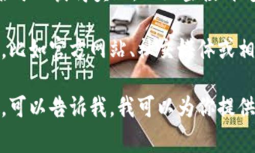 关于TPWallet的推广及奖励信息，我目前没有最新的直接信息。然而，通常来说，许多加密钱包和交易平台都设有推广奖励机制，以吸引用户参与。

一般而言，这类推广活动可能包括：

1. **注册奖励**：新用户注册并完成KYC（身份验证）后，可以获得一定的代币或手续费减免作为奖励。

2. **推荐奖励**：现有用户邀请新用户注册并进行交易时，推荐人和被推荐人都可以获得一定的奖励。这种方式通常以代币或手续费减免的形式提供。

3. **任务奖励**：用户完成特定任务（如交易量达到一定标准、参与社区活动等），可以获得额外的奖励。

4. **参与活动**：平台可能会定期举办一些活动，用户参与后可以获得奖励，比如空投、抽奖等。

为了获取最新的TPWallet推广奖励信息，建议访问官方渠道，比如官方网站、社交媒体或相关社区，确保获取的信息是准确且最新的。

如果你对TPWallet的具体功能、使用步骤或其他方面有兴趣，可以告诉我，我可以为你提供更多信息！