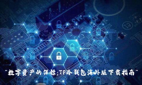 “数字资产的保镖：TP冷钱包海外版下载指南”