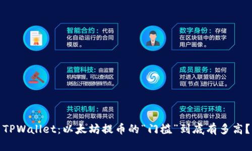 TPWallet：以太坊提币的“门槛”到底有多高？