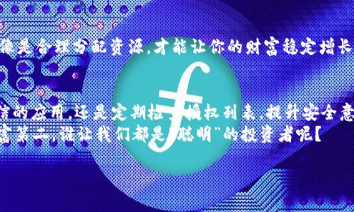 TP钱包授权：如同给别人钥匙，你的资产安全吗？
TP钱包, 数字资产, 盗币风险, 钱包安全/guanjianci

引言：数字世界的安全隐患
在数字资产的世界里，TP钱包就像你家里最值钱的东西放在保险箱里。然而，有时候我们可能会出于信任和方便，将“钥匙”交给别人，这时候就要考虑一个问题——这样做是否安全？尤其是当我们的TP钱包被授权给其他应用或服务时，是否存在盗币的风险？

什么是TP钱包？
TP钱包，全名为“TokenPocket钱包”，作为一种多chain钱包，它可以支持以太坊、EOS、比特币等多种主流数字货币。想象一下，TP钱包就像是一个数字资产的银行，你的财富都存放在这里，安全性至关重要。这就像你把你的珠宝放在一个保险箱里，却又将那个保险箱的密码分享给了你的朋友。究竟这样做合不合理呢？

钱包授权的含义
在讨论盗币风险之前，我们有必要深入理解“授权”这一概念。当你授权某个应用访问你的TP钱包时，其实是给了对方某种权限，相当于让他们用你的银行卡进行消费。你可能会问：“为什么我会这么做呢？”这通常是为了享受某些特定服务，比如交易、借贷或质押数字资产。这样一来，得到便利的同时，也不可避免地增加了一定的风险。

授权的风险与盗币的隐患
引入授权概念后，我们不能不提到与之相关的风险。实际上，授权本身并不一定意味着你的资产会被盗，但是，如果你授权的不合法或不安全的应用，那就像是把钥匙交给了一个小偷。在这种情况下，他可以肆无忌惮地转走你的数字资产。
所以，如何才能确保你的TP钱包不会被盗币呢？下面是一些实用的小贴士：

h41. 永远要选择可信任的应用/h4
就像在选择朋友一样，不是随便找一个就能成为值得信任的对象。先检查该应用的评价、用户反馈和开发团队背景，确保它是一个安全可靠的服务平台。这种谨慎的选择可以大大降低被盗币的风险。

h42. 定期检查授权的列表/h4
在TP钱包中，会有你授权的所有应用列表，定期回顾和清理不再使用的授权，就像清理不再联系的朋友一样，避免潜在的风险。记住，谁还没点小烦恼呢？

h43. 使用多重身份验证/h4
启用多重身份验证（MFA）就像是在家门口装个监控，保护你的数字财产。即使不法之徒得到了你的密码，没有第二重验证，依然无法轻易进入你的保险箱。

h44. 高风险活动谨慎授权/h4
对于一些高风险的活动，如借贷或投资，尽量减少授权或选择专门的平台进行交易。比起那种“随便来，都能借”的平台，总有些机构是经过严格审核的，更安全。

如何识别潜在的钓鱼攻击？
钓鱼攻击就像是在大海上游泳时，突然窜出一条鲨鱼。为了避免我们的资产被其吞噬，我们需要学会识别这些攻击。最常见的方式是通过假冒网站进行授权。小心这些假冒网站就像是在丛林里行走，随时都有可能碰到动物隐患。
所以，访问应用时，确保是通过官方渠道，仔细检查URL是否正确，并保持对各种“促销”或“中奖”的警惕。因为在数字世界，常常没有免费的午餐。

怎样保障钱包的安全性？
除了谨慎授权外，增强TP钱包的安全性也是关键。在这里，我们给您推荐几个保障钱包安全的小妙招：

h41. 保持钱包软件的更新/h4
软件更新就像是给你的保险箱加强安全措施。通过更新，你可以确保你的钱包始终处于最新的安全标准，减少漏洞，避免被攻击者利用。

h42. 备份助记词和私钥/h4
记住备份助记词和私钥的重要性，这就像是你在离家出游时，把家里的备用钥匙放到安全的地方。若钱包丢失，通过这些信息，你可以恢复你的资产。保持保密性，切勿公开这些信息，防止他人获取。

h43. 量入为出，合理投资/h4
在投资时，切忌把所有资金都投入高风险项目，避免大额操作。想象一下，若你把整个储蓄全都投入一场“赌局”，那风险可想而知。负责的投资就像是合理分配资源，才能让你的财富稳定增长。

结论：小心谨慎，无畏无惧
TP钱包授权确实可以带来便利，但也伴随着一定的风险。小心谨慎，就像在生活中保持警觉一样，可以帮助我们确保资产的安全。无论是选择可信的应用，还是定期检查授权列表，提升安全意识，都是保护数字资产的重要手段。
让我们在数字资产的世界中，既享受便利，又能保持警惕。毕竟，在这条没有地图的路上，智慧与经验都是我们最好的指引。而记得，安全第一，财富第二，谁让我们都是“聪明”的投资者呢？

希望大家能够在后续的数字资产管理中愉快而安全！