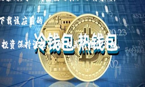 截至我最后更新的信息，在国内下载TP Wallet（一个常用的加密货币钱包应用）可能会面临一些限制。这主要是因为中国对加密货币及相关金融服务的监管比较严格。在某些情况下，即便在应用商店中无法直接找到该应用，用户依然可以通过官方网站或其他渠道下载。

如果你想要下载TP Wallet，以下是一些建议：

1. **访问官方网站**：直接访问TP Wallet的官方网站，通常会提供免费下载链接。
   
2. **使用VPN**：如果在国内无法访问某些网站，可以尝试使用VPN来改变你的网络环境，从而下载所需的应用。

3. **应用商店**：在苹果App Store或安卓应用市场中搜索TP Wallet，看看是否可以找到相关应用，如果无法搜索到，可以考虑使用其他下载方式。

4. **社区建议**：可以在加密货币相关论坛或社交媒体平台询问其他用户的经历和建议，看看他们是如何成功下载该应用的。

需要注意的是，下载和使用加密货币钱包时，请确保应用来源可信，以防止下载到恶意软件。同时也要对加密货币投资保持谨慎，了解相关的法律法规。

如果有新的变化，建议关注TP Wallet的官方渠道或相关的新闻资讯。