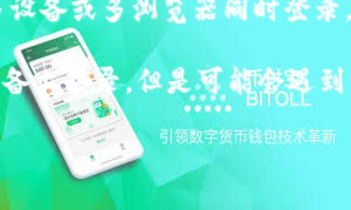 tpwallet是否可以同时登录，取决于具体的应用设计和安全策略。许多数字钱包或线上服务出于安全考虑限制了多设备或多浏览器同时登录。例如，用户可能仅能在一个设备上保持登录状态，同时在其他设备上登录时，前一个设备的会话可能会被强制下线。

对于tpwallet，建议访问其官方文档或支持页面，以获取最准确的信息和操作指南。一般情况下，用户可以在不同设备上登录，但是可能会遇到一些限制和安全验证程序。

如果你有更多关于tpwallet的问题，欢迎继续询问！