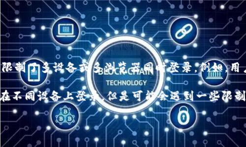 tpwallet是否可以同时登录，取决于具体的应用设计和安全策略。许多数字钱包或线上服务出于安全考虑限制了多设备或多浏览器同时登录。例如，用户可能仅能在一个设备上保持登录状态，同时在其他设备上登录时，前一个设备的会话可能会被强制下线。

对于tpwallet，建议访问其官方文档或支持页面，以获取最准确的信息和操作指南。一般情况下，用户可以在不同设备上登录，但是可能会遇到一些限制和安全验证程序。

如果你有更多关于tpwallet的问题，欢迎继续询问！