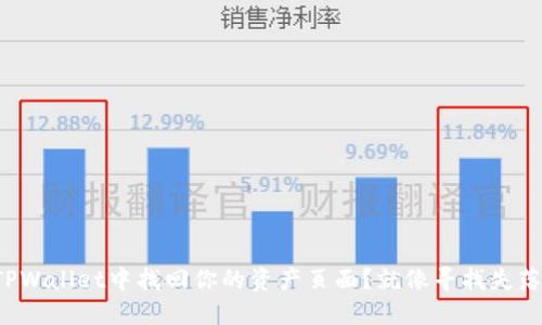 如何在TPWallet中找回你的资产页面？就像寻找失落的钥匙！