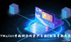 如何在TPWallet中找回你的资