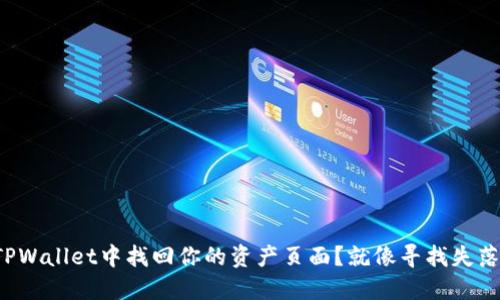 如何在TPWallet中找回你的资产页面？就像寻找失落的钥匙！