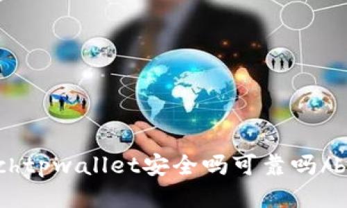 álníchtpwallet安全吗可靠吗/bianmbo