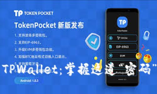 从欧易交易所提现到TPWallet：掌握这道“密码”让你的资产自由流动