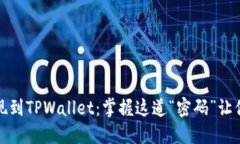 从欧易交易所提现到TPWa