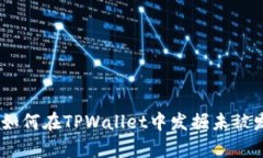 小额币的逆袭：如何在T