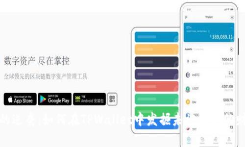 小额币的逆袭：如何在TPWallet中发掘未被发现的财富之路