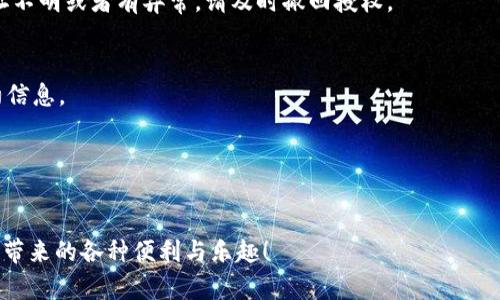 在使用 TPWallet 进行合约授权管理时，有几个关键的步骤和注意事项。以下是关于如何查看和管理合约授权的详细指南。

什么是合约授权
合约授权是指用户允许某个合约代表自己执行某些操作，通常涉及到代币转移、交易执行等。在区块链中，合约授权至关重要，因为它涉及到资金的安全性与控制。用户需要谨慎管理自己的授权，避免潜在的安全风险。

TPWallet简介
TPWallet 是一个用户友好的多链钱包，支持 Ethereum、TRON、BSC 等多个区块链，用户可以在其中管理自己的资产、进行交易和参与去中心化金融(Dex)项目。使用 TPWallet，用户可以轻松管理他们的合约授权，无需深入理解底层技术。

查看合约授权的步骤
要查看和管理 TPWallet 中的合约授权，用户可以按照以下步骤进行：

h4步骤一：打开 TPWallet/h4
首先，确保你已安装 TPWallet 并且成功登录。如果你是第一次使用，记得在设置中备份你的助记词，以防丢失访问权限。

h4步骤二：找到“授权管理”功能/h4
在主界面中，通常会有一个设置或管理页面。在此页面中，你需要找到一个标为“授权管理”或者“合约授权”的选项。这是查看你当前授权的合约的地方。

h4步骤三：查看已授权合约/h4
点击进入“授权管理”后，你可以看到一个列表，其中列出了所有你已经授权的合约及其相关信息，包括契约名称、合约地址和被授权的代币数量等。如果某个合约让你觉得不再需要授权，或是你对其安全性有所顾虑，这就是你可以进行管理的地方。

h4步骤四：取消授权/h4
如果你决定取消某个合约的授权，大多数情况下都会有一个“取消授权”或“撤回授权”的按钮。只需点击一下，系统将提示你确认操作，确认后，该合约将不再被允许动用你的资产。

合约授权管理中的小技巧
在管理合约授权时，有几个小技巧可以帮助你更高效且安全地操作：

h4定期检查授权/h4
定期检查你的合约授权状态，每隔一段时间就巡视一下，确保没有多余的合约授权，这样可以及时发现潜在的风险。

h4使用知名合约/h4
只对那些你充分了解或者来自知名项目的合约进行授权。这个道理就像借钱给朋友一样，不会随便贷给陌生人，对吧？

h4关注合约活动/h4
如果你授权了某个合约，最好定期关注其活动，确保没有异常操作。你可以通过区块浏览器查看合约的交易记录，保持警惕。

合约授权与资金安全
合约授权的管理直接影响到资金的安全。授权不当可能导致资金被恶意合约转走，所以管理合约授权的过程，虽小，却是大事。毕竟，谁的钱包里不希望“安静”一点呢？

总结
TPWallet 提供了一个相对简单并且易于操作的合约授权管理界面，让用户能够随时掌控自己的资产安全。只要遵循上述步骤，定期检查并谨慎授权，用户就可以在享受区块链带来的便利的同时，最大限度地降低风险。

相关注意事项
在进行合约授权管理时，还需要注意一些常见问题：

h4小心钓鱼合约/h4
钓鱼合约是一种常见的诈骗手法，骗子通过伪装成合法的合约来获取用户的授权。如果发现合约地址不明或者有异常，请及时撤回授权。

h4请勿随意点击链接/h4
有时候，骗子会发送链接，诱导用户进行授权。保持警惕，确保只通过官方网站或知名的渠道访问合约信息。

h4更新软件/h4
确保你的 TPWallet 是最新版，这样才能享受到最新的安全补丁和功能更新，保护你的资产安全。

通过这些信息，相信你能够更好地管理自己的 TPWallet 合约授权，保护资产安全，放心享受区块链带来的各种便利与乐趣！
