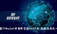 # 如何在TPWallet中领取空投