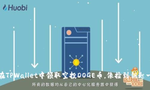 # 如何在TPWallet中领取空投DOGE币，像捡到钥匙一样简单！