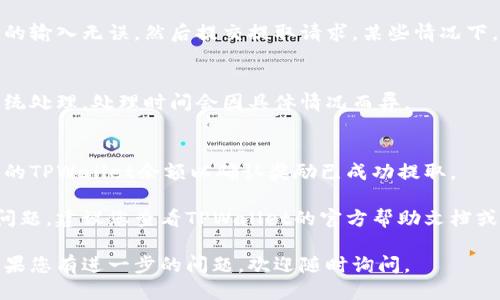 要提取TPWallet中的奖励，您可以按照以下步骤操作：

### 1. 登录您的TPWallet账户
首先，确保您已成功下载TPWallet并注册账户。打开应用并用您的账户信息登录。

### 2. 查找奖励
在TPWallet主界面，通常会有一个“奖励”或“积分”选项。您可以通过点击这些选项来查看您的奖励详情。

### 3. 打开提款选项
在奖励页面，寻找“提款”或“取款”按钮。点击该按钮将引导您进行奖励提取的下一步。

### 4. 选择提取方式
根据应用的要求，选择您希望提取奖励的方式，例如，可以是转账到您的钱包地址或其他支付方式。

### 5. 输入相关信息
根据系统提示输入必要的信息，例如提取金额和钱包地址等。

### 6. 确认和提交
在完成信息填写后，仔细检查您的输入无误，然后提交提取请求。某些情况下，您可能需要进行身份验证。

### 7. 等待处理
提取请求提交后，您需要等待系统处理。处理时间会因具体情况而异。

### 8. 检查余额
在提取成功后，记得再次检查您的TPWallet余额以确认奖励已成功提取。

如果您在提取过程中遇到任何问题，建议您查看TPWallet的官方帮助文档或联系客服以获得更详细的指导。

希望这些信息对您有所帮助！如果您有进一步的问题，欢迎随时询问。