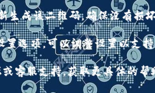 这是一个和加密货币相关的问题，关于TPWallet在扫描二维码时可能出现的“显示不兼容”提示。要解决这个问题，您可以考虑以下几种可能的解决方案：

1. **检查Wallet版本**：确保您使用的是TPWallet的最新版本。旧版本可能不支持某些新格式或功能。可以前往应用商店查看是否有更新。

2. **二维码格式**：确认您要扫描的二维码是否符合TPWallet的要求。有些钱包可能只支持特定格式或类型的二维码，如ERC-20代币。

3. **网络连接**：确保您的设备连接到稳定的网络。有时网络问题会导致二维码信息无法读取或解析。

4. **重新生成二维码**：如果二维码来自第三方平台，尝试重新生成该二维码，确保没有损坏或其他兼容性问题。

5. **兼容性设置**：在TPWallet中检查是否有相关的兼容性设置选项，可以调整设置以支持更多格式。

如果上述方法都无法解决问题，建议查看TPWallet的官方论坛或客服支持，获取更具体的帮助。希望这些建议能帮助您顺利解决二维码扫描不兼容的问题！