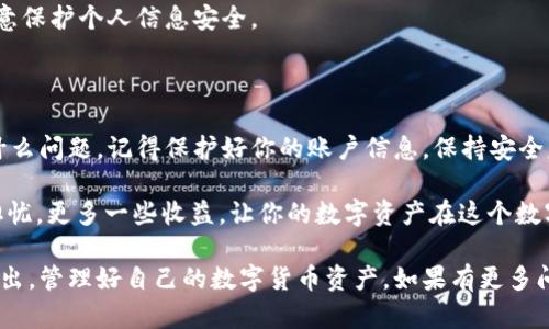 在这里，我将为你详细讲解如何登录和退出TPWallet。TPWallet是一款用户友好的数字钱包，让你可以方便地管理你的加密货币资产。下面我们来一步一步地了解这个过程。

如何登录TPWallet

登录TPWallet的过程并不复杂。首先，你需要确保你已经下载并安装了TPWallet应用程序，或者访问其官方网站。如果还没有账户，别担心，你可以在登录界面创建新账户。

1. **打开TPWallet应用或网站**：在手机上找到TPWallet的图标，轻点一下，或者在浏览器中输入TPWallet的官方网站。

2. **点击登录按钮**：在首页上，你会看到一个“登录”按钮，点击它，进入登录页面。

3. **输入你的账户信息**：在登录页面，你需要输入注册时使用的电子邮件地址和密码。如果你用的是手机号注册，那么就输入手机号码及其对应的密码。

4. **验证身份**：按照平台的要求，进行必要的验证。这可能包括输入验证码或进行其他安全检查，确保你的账户安全。

5. **点击登录按钮**：核对无误后，点击“登录”按钮。几秒钟后，你就可以进入你的TPWallet账户，开始管理你的数字资产了。

如何退出TPWallet

退出TPWallet同样简单，确保在不需要使用TPWallet的时候安全退出，保护你的账户安全。

1. **点击个人中心**：登录后，找到屏幕右上角或左上角的个人头像或名称，点击进入个人中心。

2. **选择退出登陆**：在个人中心菜单中，找到“退出登录”选项，点击它。系统会询问你是否确认退出，确认后即可安全退出。

3. **确认退出**：在弹出的确认框中，点击“确认”按钮，你的账户将会安全退出。

登录与退出的注意事项

在使用TPWallet时，有几个注意事项需要你留意：

1. **确保使用强密码**：在设置密码时，避免使用简单的组合，确保密码强度高，以保护你的账户安全。

2. **定期更改密码**：为了增加账户安全性，你可以定期更改密码，并避免在多个平台使用相同的密码。

3. **启用双重验证**：如果TPWallet支持双重验证，请务必启用，以进一步提高账户安全。

4. **牢记你的账户信息**：确保在安全的地方记录到账户信息，避免遗忘或丢失。

5. **避免公共Wi-Fi登录**：在不安全的网络环境中，尽量避免登录敏感账户，防止信息被窃取。

常见问题解答

在登录与退出过程中，用户可能会遇到一些常见问题，以下是这些问题及其解决方案：

1. **忘记密码怎么办？**
没关系，TPWallet在登录界面提供了“忘记密码”选项。点击后，按照提示输入你的电子邮件或手机号码，系统将发送重置密码的链接或验证码，让你顺利设置新密码。

2. **无法登录怎么办？**
首先，请检查输入的电子邮件或手机号码是否正确，密码是否输入正确。如果依然无法登录，请尝试重置密码。

3. **如何更改登录信息？**
在个人中心中，你可以找到更改电子邮件或手机号码的选项，根据提示完成更新。

4. **安全退出的必要性**
在使用完TPWallet后，务必进行安全退出。特别是在使用公共设备时，更应注意保护个人信息安全。

总结

TPWallet的登录和退出过程都非常简单，只要按照步骤进行操作，就不会有什么问题。记得保护好你的账户信息，保持安全意识，享受数字资产管理带来的便利。

谁还没点小烦恼呢？不过，使用TPWallet时只要保持冷静，合法合规，少一些担忧，更多一些收益，让你的数字资产在这个数字经济时代焕发新的光彩！

希望以上信息对你在使用TPWallet的过程中有所帮助，让你能顺利登录和退出，管理好自己的数字货币资产。如果有更多问题，可以查看官方网站的帮助中心或者咨询客服，祝你拥有愉快的使用体验！
