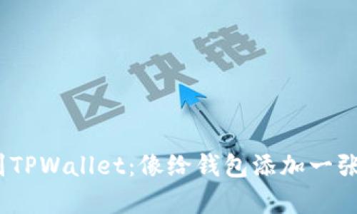  “轻松添加USDT到TPWallet：像给钱包添加一张银行卡一样简单！”