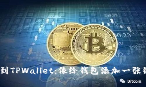  “轻松添加USDT到TPWallet：像给钱包添加一张银行卡一样简单！”