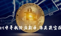 如何在TPWallet中寻找潜力新